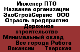 Инженер ПТО › Название организации ­ ЭкоСтройСервис, ООО › Отрасль предприятия ­ Дорожное строительство › Минимальный оклад ­ 35 000 - Все города Работа » Вакансии   . Тверская обл.,Бологое г.